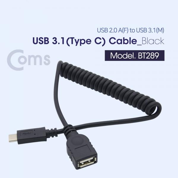 USB 3.1 Type C 케이블 / (USB 2.0 AF) 스프링 케이블 타입[BT289]