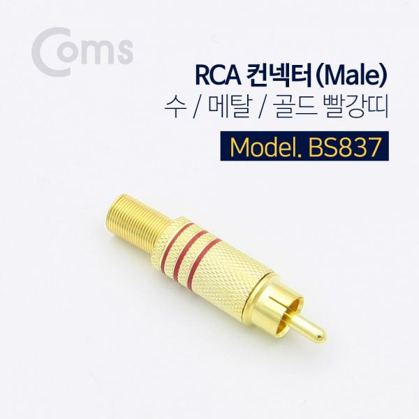 컨넥터 / 커넥터-RCA 수/메탈/골드 빨강띠[BS837]