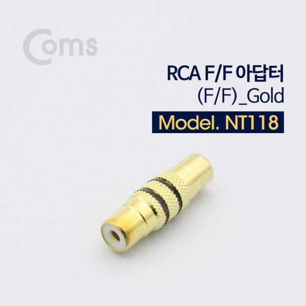 RCA 젠더 (F/F), 메탈/Gold[NT118]