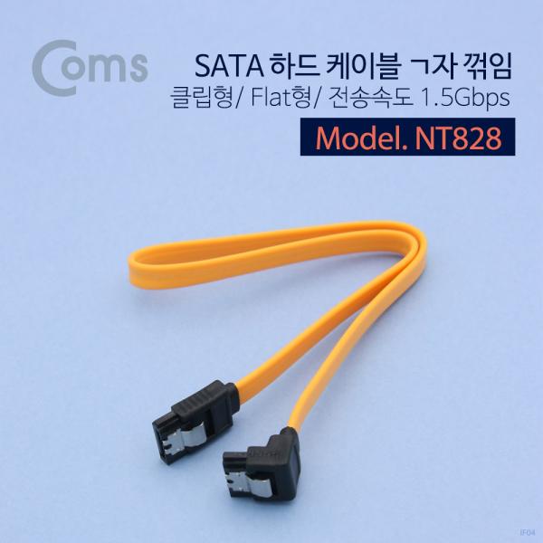 SATA 하드(HDD) 케이블 ㄱ자 꺾임(꺽임)/클립/Flat형 / 1.5Gbps[NT828]