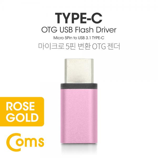 USB 3.1 Type C OTG 젠더 (C M/Micro 5P F) Short / Rose Gold[BT098]