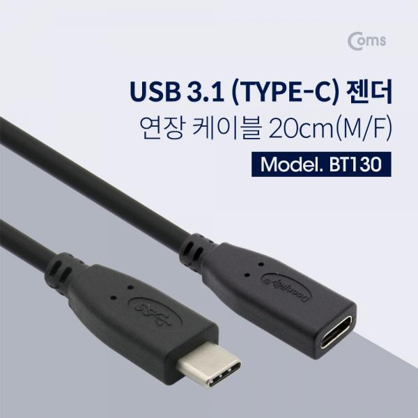 USB 3.1(Type C) 케이블(M/F) 20cm, Black / 연장[BT130]
