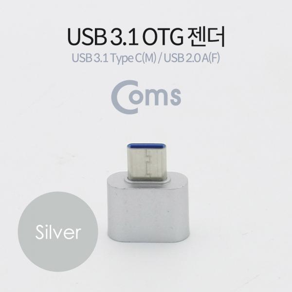 USB 3.1 (Type C) OTG 젠더(C M/2.0 F), Short/Silver[BT191]