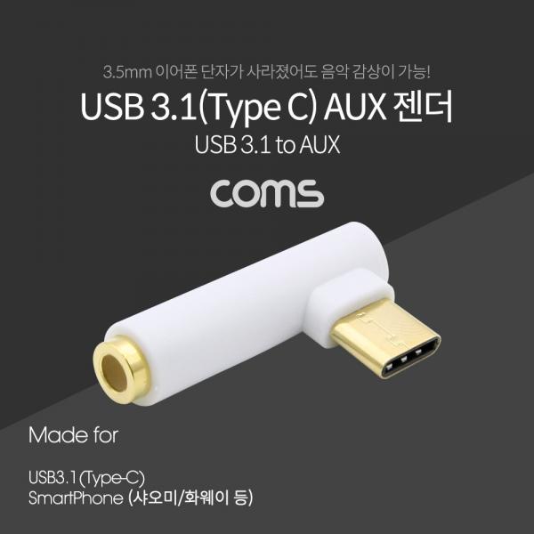USB 3.1(Type C) AUX 젠더 / 꺾임 / 꺽임 / Type C to AUX / 국내폰 사용불가[BT262]