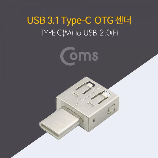 USB 3.1 Type C OTG 젠더 / Type C(M) to USB 2.0(F)[ID020]