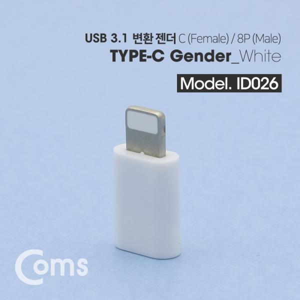USB 3.1 Type C 젠더(C F / 8P M) Short, White / IOS 8핀 (8Pin) 변환젠더[ID026]
