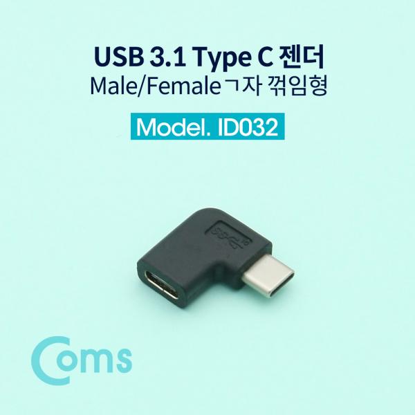USB 3.1 Type C 젠더(연장 M/F, 일체형) Short / ㄱ자 꺾임형 / 좌우향 꺽임[ID032]