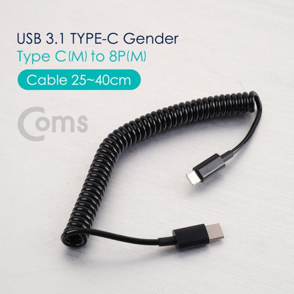 USB 3.1(Type C) 젠더, IOS 8핀 (8Pin)(M)/C(M) 케이블 / 스프링 타입 25cm ~ 40cm[NA506]