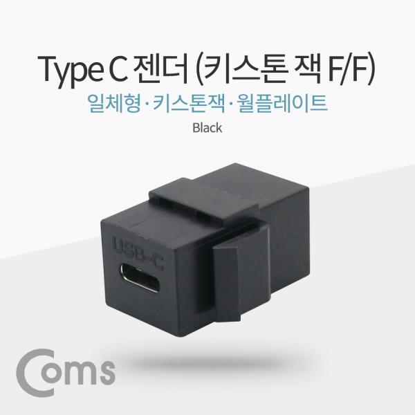 USB 3.1 젠더(Type C) (F/F), 일체형/키스톤잭/월플레이트 / Black[NA508]