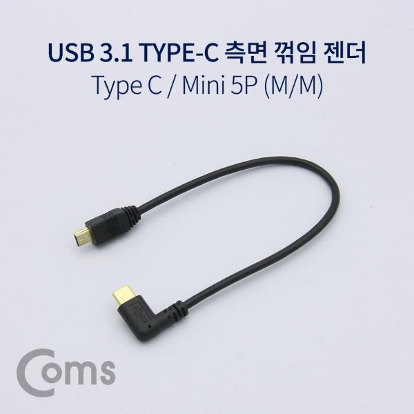 USB 3.1 젠더(Type C), Mini 5Pin(M)/Type C(M) 측면꺾임(꺽임), 약 25cm[NA681]
