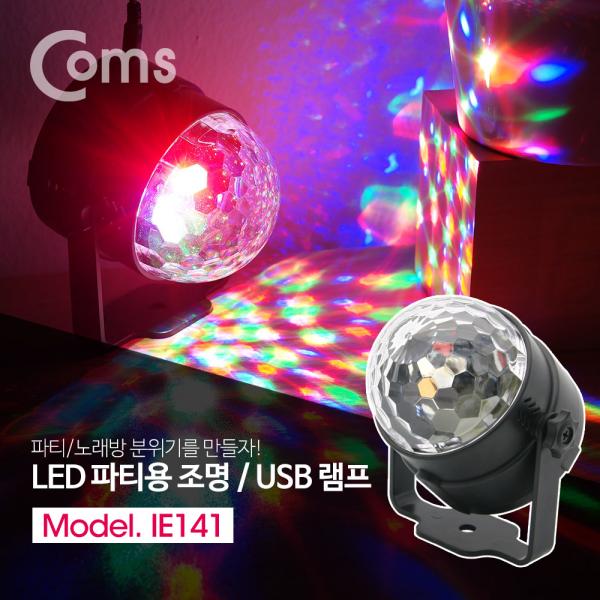 LED 파티용 라이트 / 미러볼 / 노래방 조명 / USB 램프 / 설치형 / 리모콘 제공[IE141]