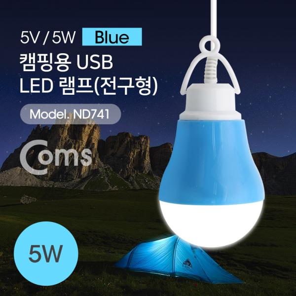 USB 램프(전구형), Blue/5V 5W, 캠핑용 1M[ND741]