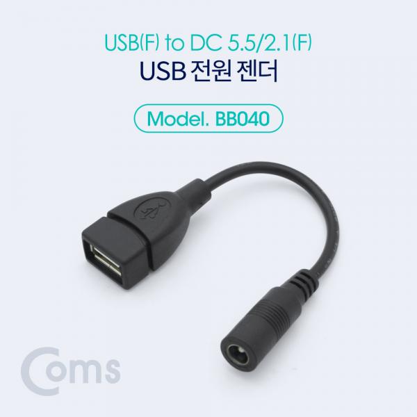 USB 전원 젠더 (USB F to DC 5.5/2.1 F) 10cm [BB040]