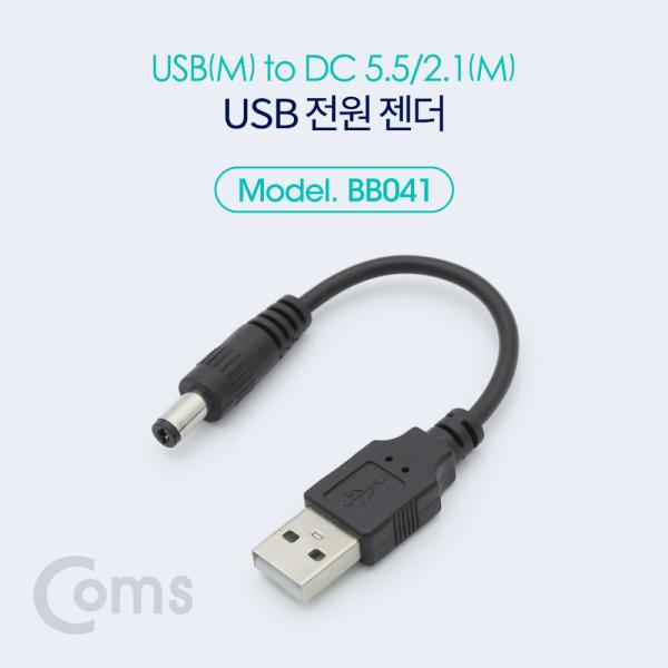 USB 전원 젠더 (USB M to DC 5.5/2.1 M) 10cm [BB041]