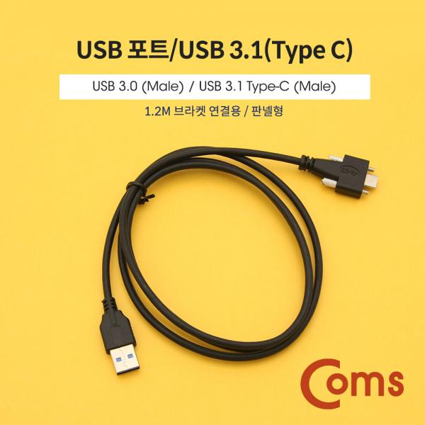 USB 포트/USB 3.1(Type C) 3.0 변환 젠더(M/M) / 브라켓 연결용 / 1.2m[BT286]