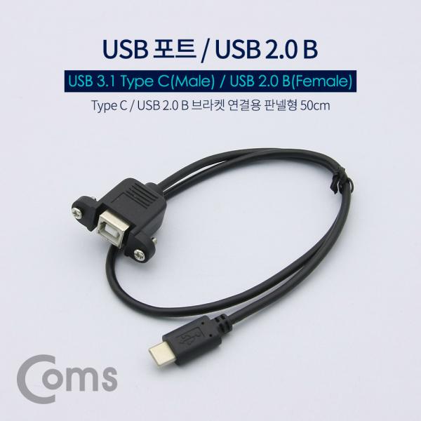 USB 포트 - USB 3.1 Type C(M)/USB 2.0 B(F) 브라켓연결용 판넬형 50cm[NA619]