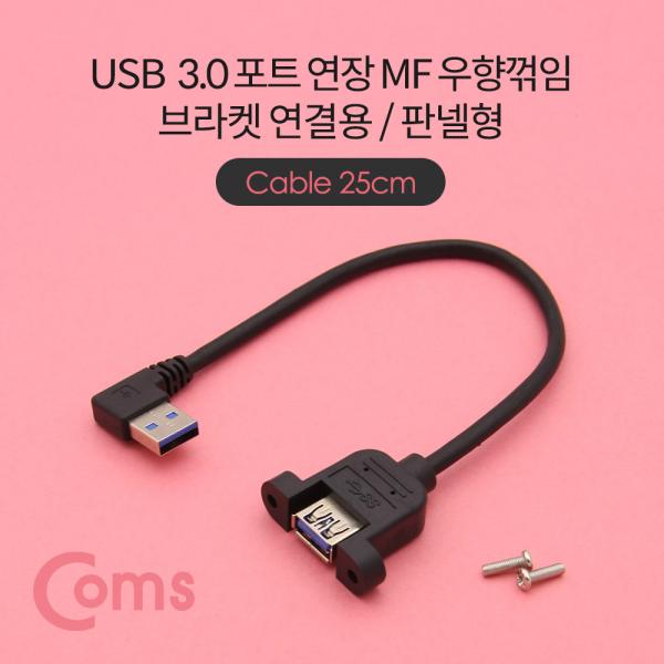 USB 포트 / USB 3.0 연장 케이블 25cm / MF형, 브라켓 연결용, 판넬형, 우향꺾임(꺽임)[NE774]