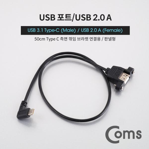 USB 포트 - USB 3.1 Type C 젠더 측면꺾임(꺽임) (M)/USB 2.0 A(F) 50cm[NT621]