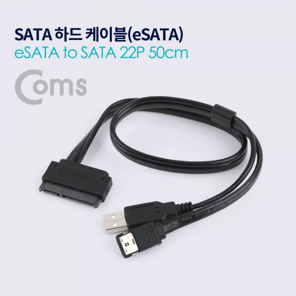 SATA 하드(HDD) 케이블(eSATA to SATA 22P) 50cm[ND555]
