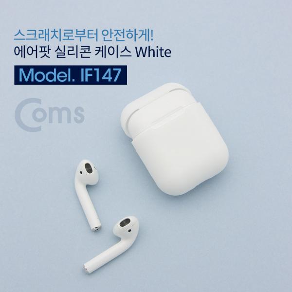 에어팟 실리콘 케이스 White / Airpod[IF147]
