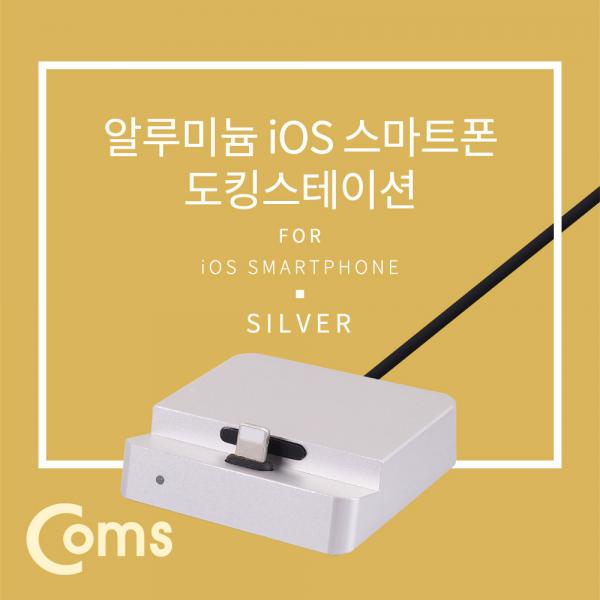 iOS 스마트폰 도킹스테이션, Silver 8핀(8Pin)[ID093]