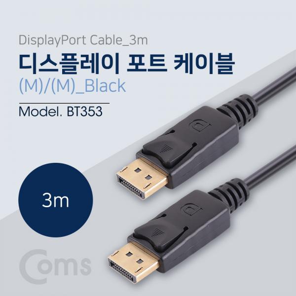 디스플레이 포트 케이블 3M/DisplayPort/DP[BT353]