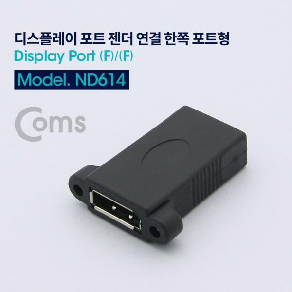 디스플레이 포트 젠더 연결 F/F, 한쪽 포트형/DisplayPort[ND614]