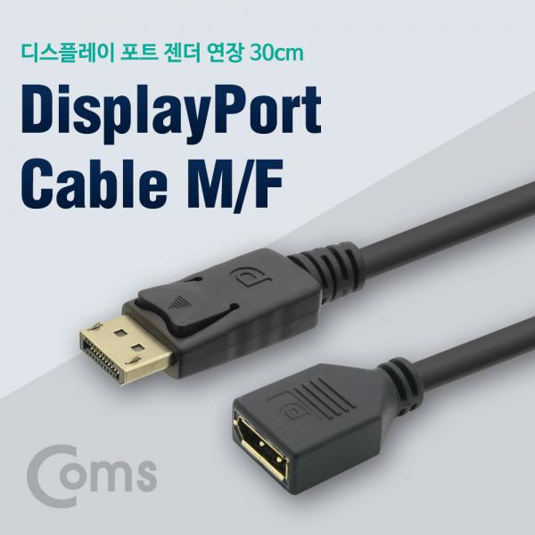 디스플레이 포트 젠더 연장 DP(M)/DP(F) 30cm/DisplayPort[ND639]