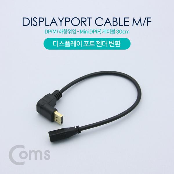 디스플레이 포트 젠더 변환 DP(M) 하향꺾임(꺽임) / Mini DP(F) 30cm/DisplayPort[NT609]