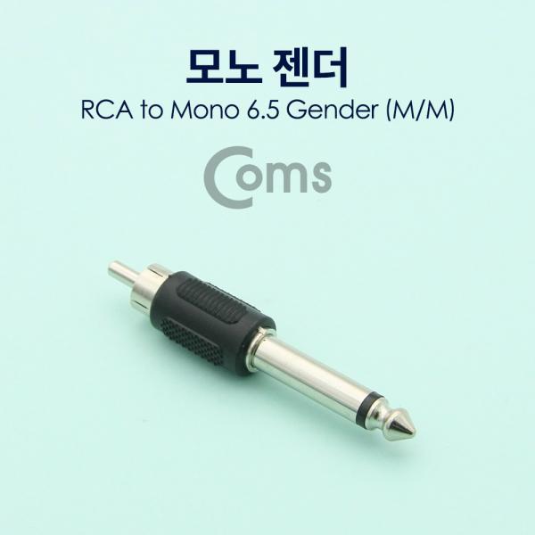 모노 젠더- 모노6.5(M)/RCA(M)/Mono[NT119]