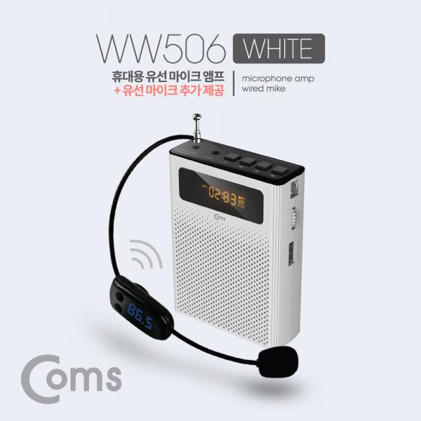 휴대용 무선 마이크 앰프(스피커) +유선 마이크 White / FM 라디오, USB, Micro SD[WW506]