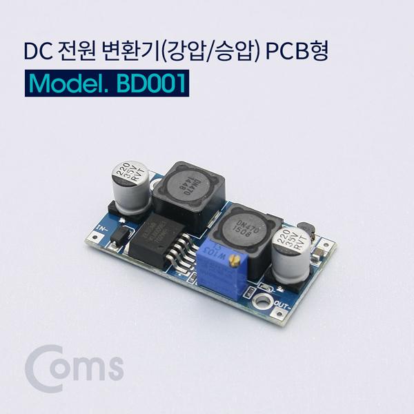 DC 전원 변환기(강압/승압) PCB형 [BD001]