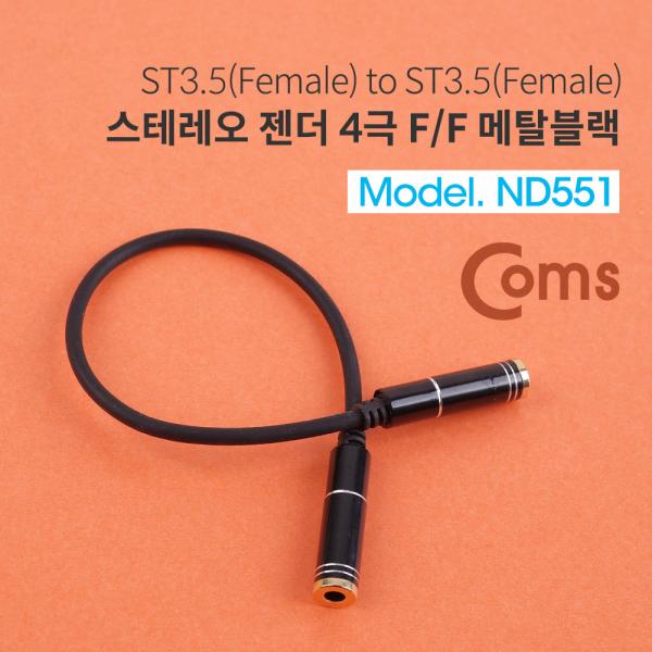 스테레오 젠더 (3.5 F/F) 20cm / ST 4극(F/F) - Metal Black/Stereo[ND551]