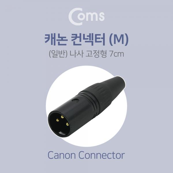 캐논 컨넥터 / 커넥터, (M) (일반) [BF030]