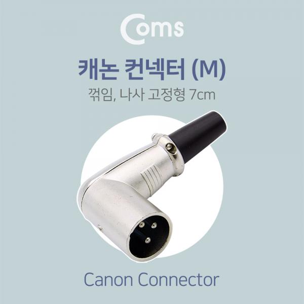 캐논 컨넥터 / 커넥터(M) 꺾임(꺽임) / 나사 고정형 / 제작용[NT985]