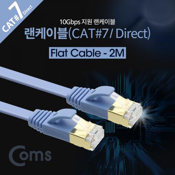 랜케이블(Direct/Cat7/플랫형) 2M/LAN/10Gbps [BB118]
