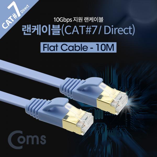 랜케이블(Direct/Cat7/플랫형) 10M/LAN/10Gbps [BB121]