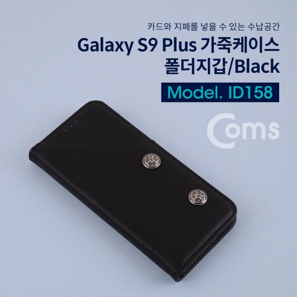스마트폰 케이스, 갤S9 P/Black/갤럭시[ID158]