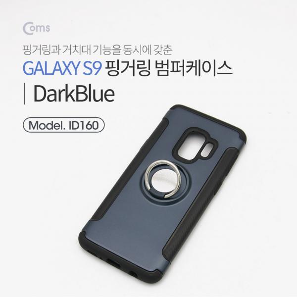 스마트폰 케이스(핑거링), Dark Blue, 갤S9/갤럭시[ID160]