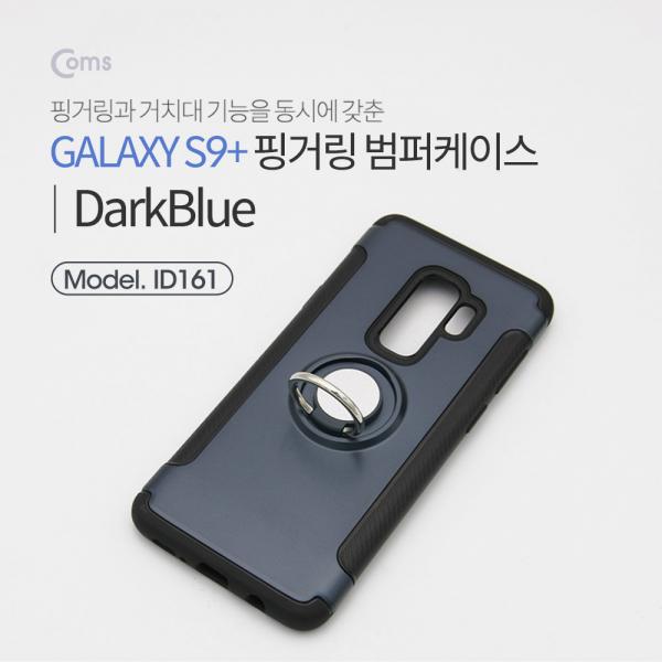 스마트폰 케이스(핑거링), Dark Blue, 갤S9P/갤럭시[ID161]