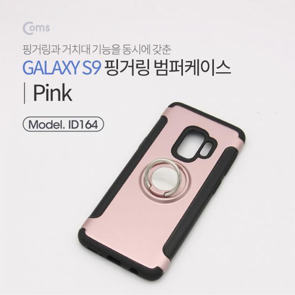 스마트폰 케이스(핑거링), Pink, 갤S9/갤럭시[ID164]