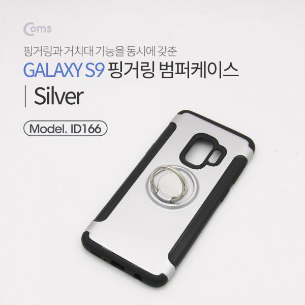 스마트폰 케이스(핑거링), Silver, 갤S9/갤럭시[ID166]
