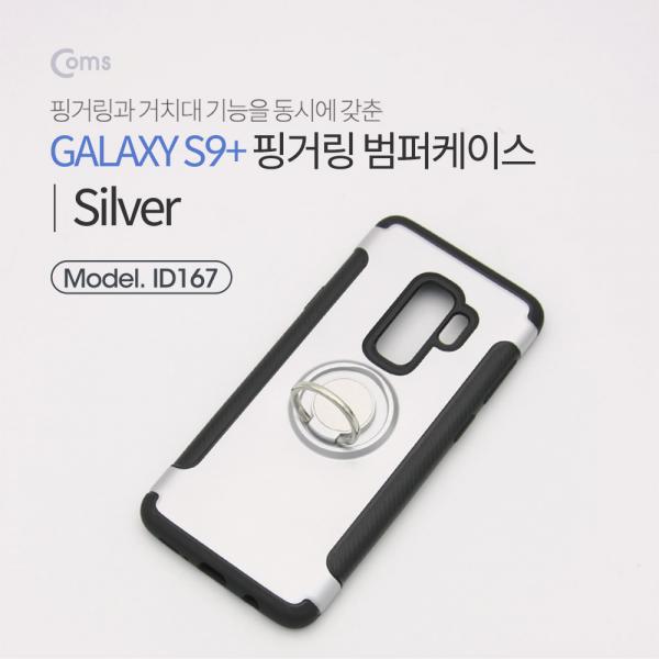 스마트폰 케이스(핑거링), Silver, 갤S9P/갤럭시[ID167]