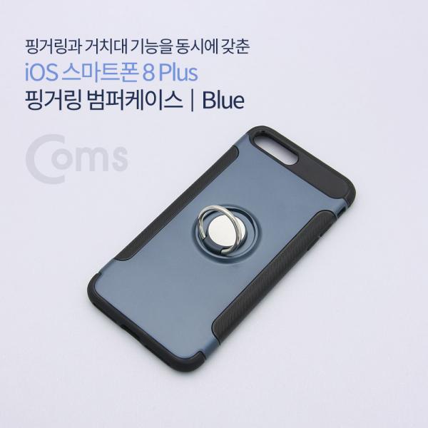 IOS 8Pin (8핀) 스마트폰 8 Plus 핑거링 범퍼케이스, Blue[IF161]