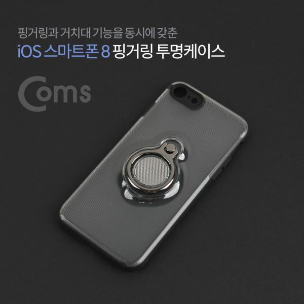 IOS 8Pin (8핀) 스마트폰 8 핑거링 투명케이스[IF194]