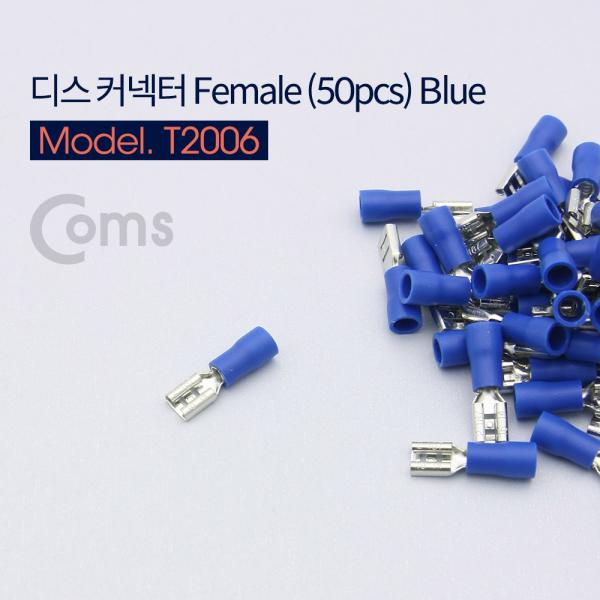 디스 커넥터 female형 Blue(50pcs) FDD2-187[T2006]