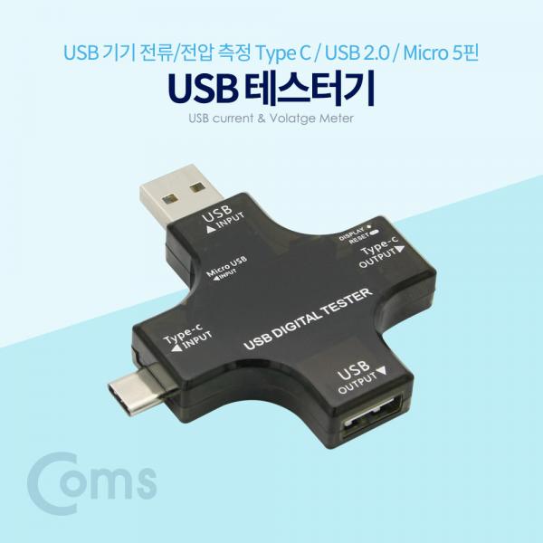 USB 테스터기(전류/전압 측정) / USB 3.1 (Type C), USB 2.0, Micro 5P[BT037]