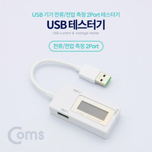 USB 테스터기(전류/전압 측정) 2Port / 20cm[BT333]