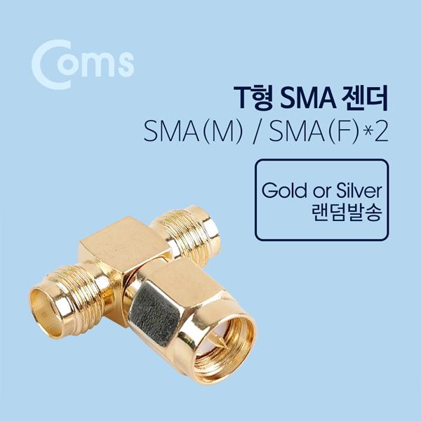 통신용 젠더(SMA) T형 - SMA M/ F x 2[K0221]
