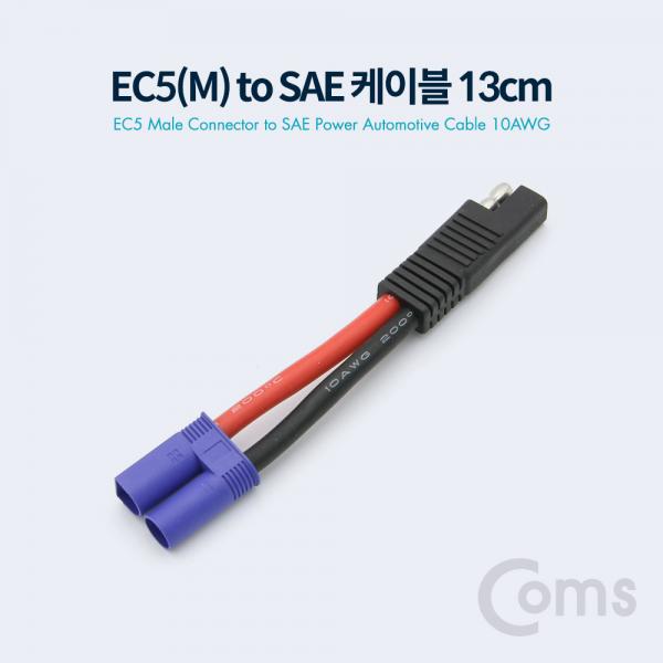 EC5(M) to SAE 전원 차량 케이블 10AWG 10cm[BT023]
